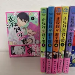 ★1巻初版レア★正反対な君と僕 漫画 1~4,6~7巻 特典つき★