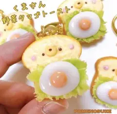 夜間特別ゲリラ価格！くまさん野菜たまごたっぷりトーストキーホルダーハンドメイド