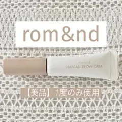 【極美品✨】rom&nd ハンオールブロウカラ 09 サンドグレーのサムネイル