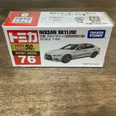 トミカ 76 日産　スカイライン　初回特別仕様のサムネイル
