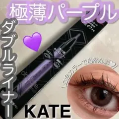 KATE ダブルライン エキスパート (血色陰影カラー) PU-1 極薄パープルのサムネイル
