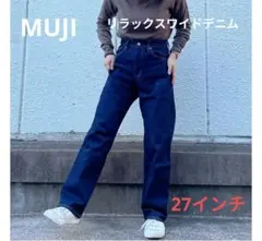 【無印良品】リラックスワイドデニム