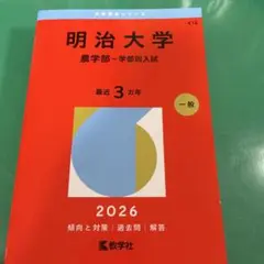 明治大学(農学部―学部別入試)