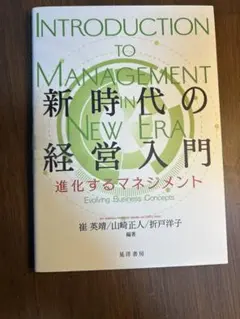 INTRODUCTION TO MANAGEMENT 新時代の経営入門