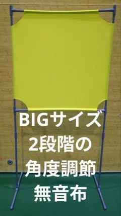 レモン色 普通サイズ 壁打ち無音布むおんふ静かにレシーブ練習自立型