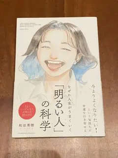 なぜか人生がうまくいく「明るい人」の科学
