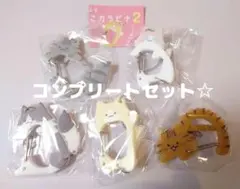 しっぽふりふり にゃんこカラビナ 5全種 セット フルコンプ ガチャ