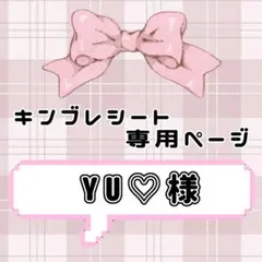 ‪‪❤︎‬ YU♡様専用ページ ‪‪❤︎‬ キンブレシート