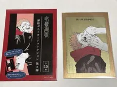 呪術廻戦 扉絵ポストカードコレクション第2弾　虎杖悠仁