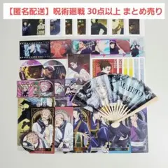 【匿名配送】呪術廻戦 グッズ① 30点以上 まとめ売り