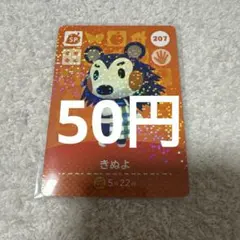 amiiboカード　きぬよ 207