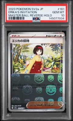 最終値下げ】【希少】【PSA10】エリカの招待 SAR 鑑定番号末尾151