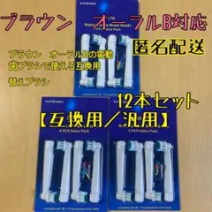匿名配送　オーラルb 互換品　ベーシックブラシ　12本　フレキシソフト