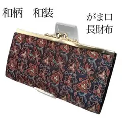 和柄 和装　がま口 長財布　和小物　刺繍　着物用　レトロ　ヴィンテージ　0419