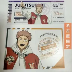 虎杖悠仁 チケット風カード 名古屋 じゅじゅつ旅 呪術廻戦