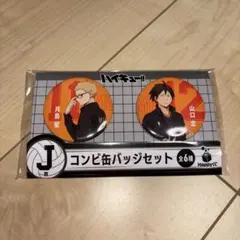 Happyくじ ハイキュー!! コンビ缶バッジセット J賞