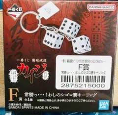 一番くじ カイジ 闇破滅録 F賞 シゴロ賽キーリング - メルカリ