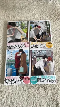 マスク男子は恋したくないのに 1〜4