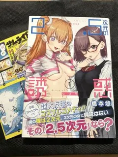 2026年最新】2.5次元の誘惑 初版 1巻の人気アイテム - メルカリ