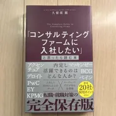 「コンサルティングファームに入社したい」と思ったら読む本