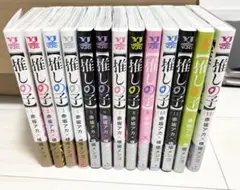 推しの子　単行本13巻セット