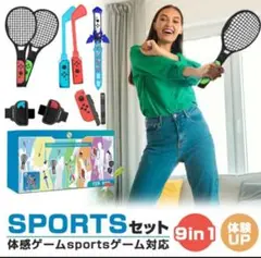 9 in1セットSwitch Sportsアクセサリーセット