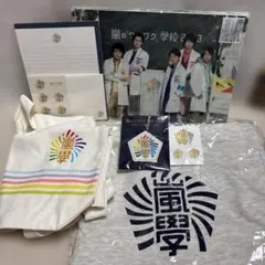 嵐のワクワク学校グッズまとめ売り