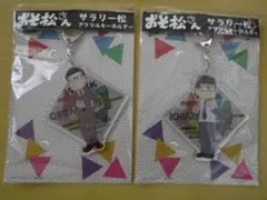 おそ松さん　おそ松 ＆ 一松（サラリー松）　アクリルキーホルダー　2点セット