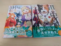 田中家転生 1巻 2巻 セット