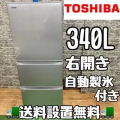 再出品【美品・動作良好】東芝 冷蔵庫 GR-G34S 340L 3ドア シルバー TOSHIBA(東芝)の340L 3ドア冷蔵庫 2014年製「GR-G34S」｜2019年