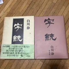 宇訓・宇統　白川静　2冊セット ※送料無料　即購入可 2026年最新】字統 白川静の人気アイテム - メルカリ