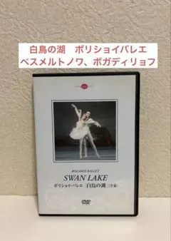 バレエDVD 白鳥の湖 ボリショイバレエ　ベスメルトノワ、ボガディリョフのサムネイル