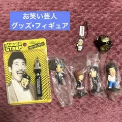 吉本 お笑い芸人 グッズ フィギュア キーホルダー 3点set - メルカリ