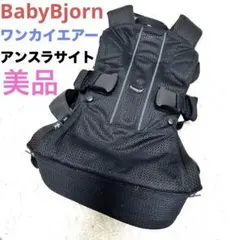 BabyBjorn ワンカイエアー アンスラサイト　抱っこ紐 ベビービョルン
