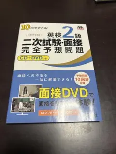 英検2級二次試験・面接完全予想問題 CD+DVDつき