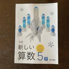 新編 新しい算数 5 下 東京書籍 小学校教科書