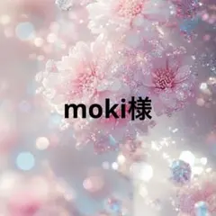 moki様専用ページ