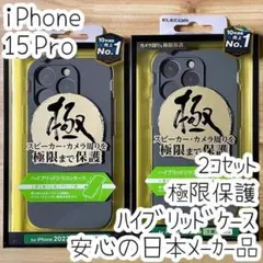 2個 極限設計 iPhone 15 Pro ハイブリッドケース カバーカメラ保護