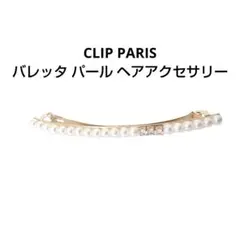 CLIP PARIS クリップパリス バレッタ パール ヘアアクセサリー