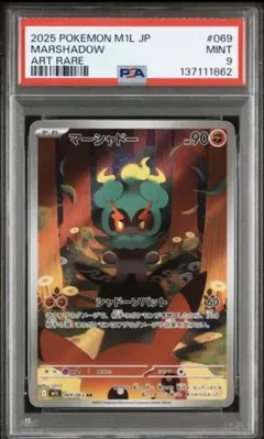 【PSA9】 ポケモンカードゲーム マーシャドー AR M1L 069/063