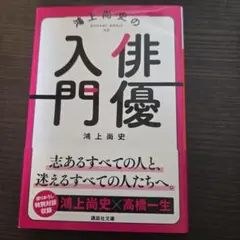 入門俳優 鴻上尚史