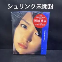 シュリンク未開封 問題のない私たち : 黒川芽以写真集