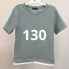 レイヤード風半袖トップス グリーン ワッフル生地 Tシャツ 130cm