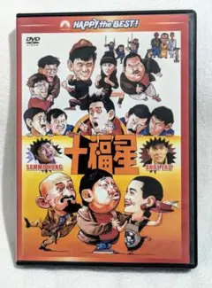 ※日本語吹き替えあり 十福星 サモ・ハン・キンポー