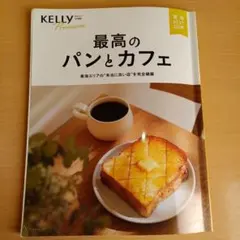 KELLY Premium 最高のパンとカフェ