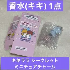 キキララ 50周年アニバーサリー シークレットミニチュアチャームA