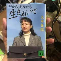 だから、あなたも生きぬいて