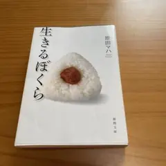 生きるぼくら