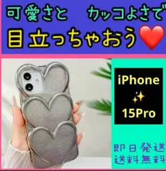 iPhone15Pro　ハート型ケース　シルバー　キラキラ　プチプラ　即日配送