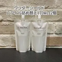 新品 資生堂 サブリミック ワンダーシールド 110ml 詰め替え 2本セット